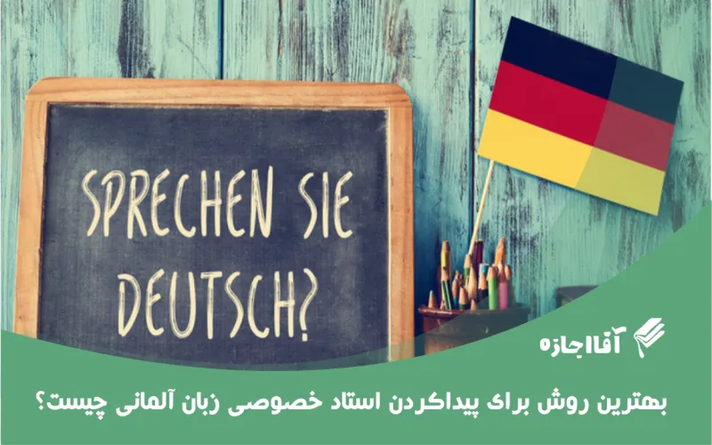 بهترین روش برای پیدا کردن استاد خصوصی زبان آلمانی چیست؟